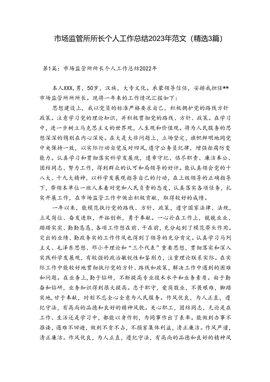 市场监管所所长个人工作总结2023年范文(精选3篇).docx_第1页