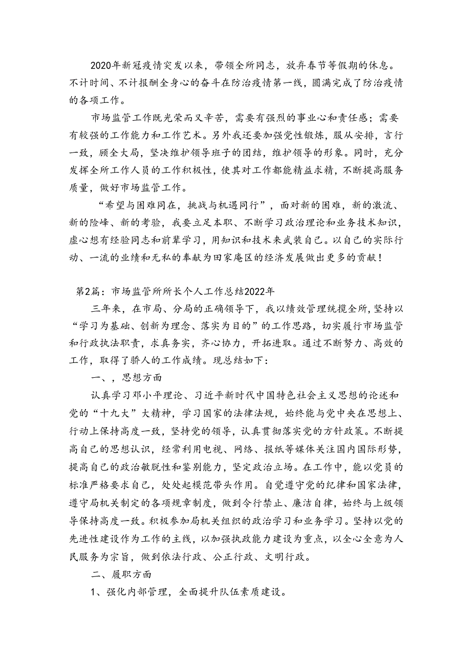 市场监管所所长个人工作总结2023年范文(精选3篇).docx_第3页