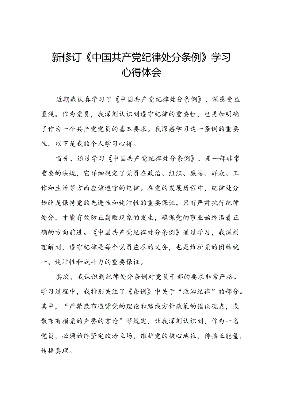 2024新修订中国共产党纪律处分条例党员干部个人心得体会二十二篇.docx_第1页