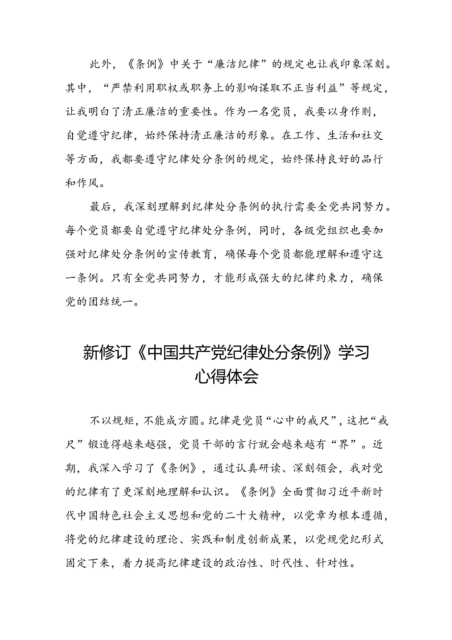 2024新修订中国共产党纪律处分条例党员干部个人心得体会二十二篇.docx_第2页