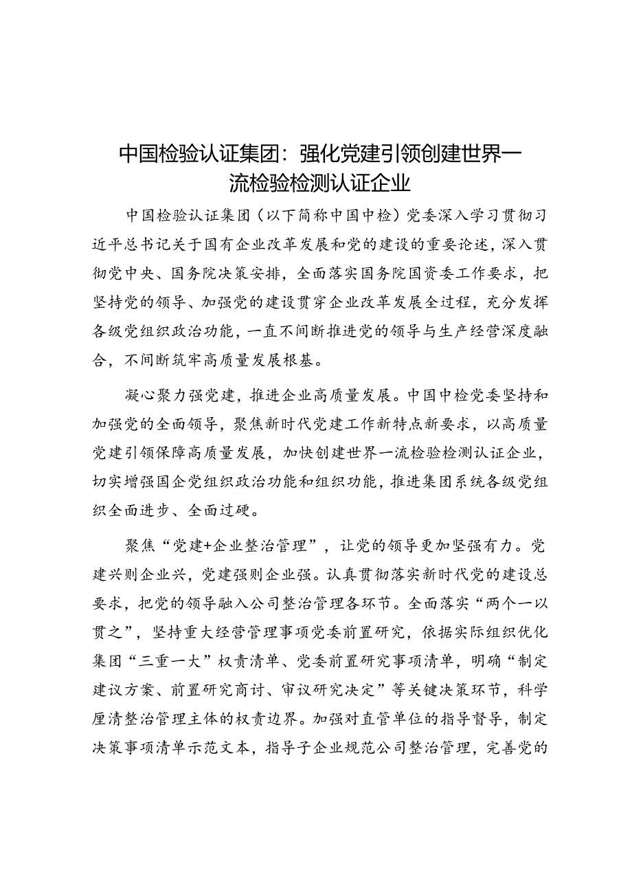 中国检验认证集团：强化党建引领创建世界一流检验检测认证企业.docx_第1页