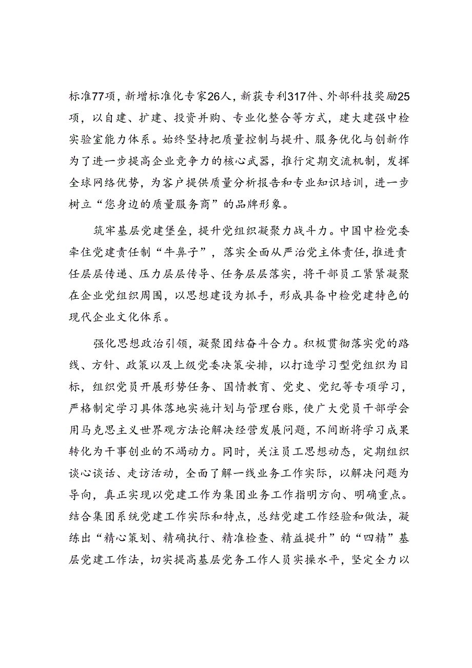 中国检验认证集团：强化党建引领创建世界一流检验检测认证企业.docx_第3页