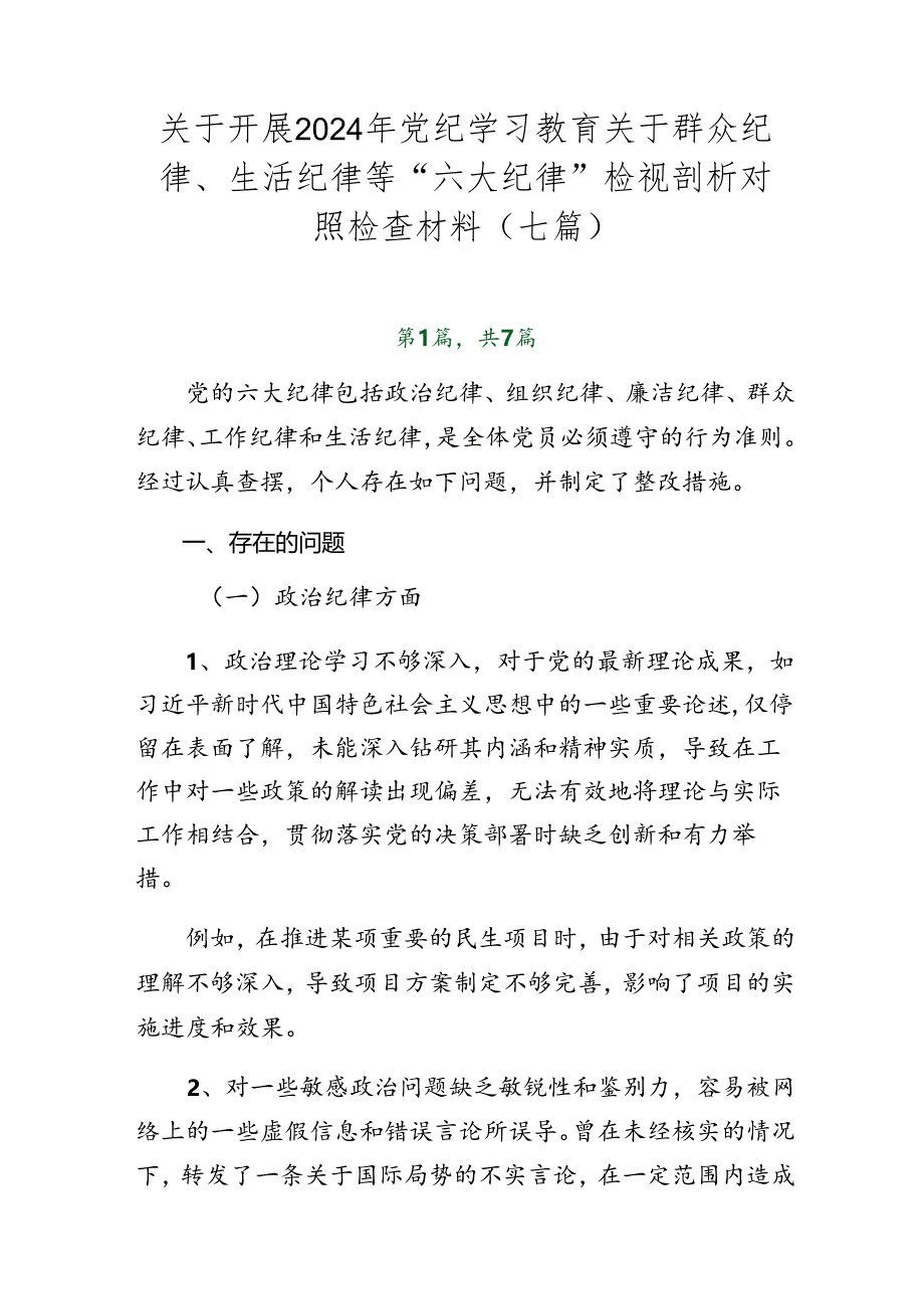 关于开展2024年党纪学习教育关于群众纪律、生活纪律等“六大纪律”检视剖析对照检查材料（七篇）.docx_第1页