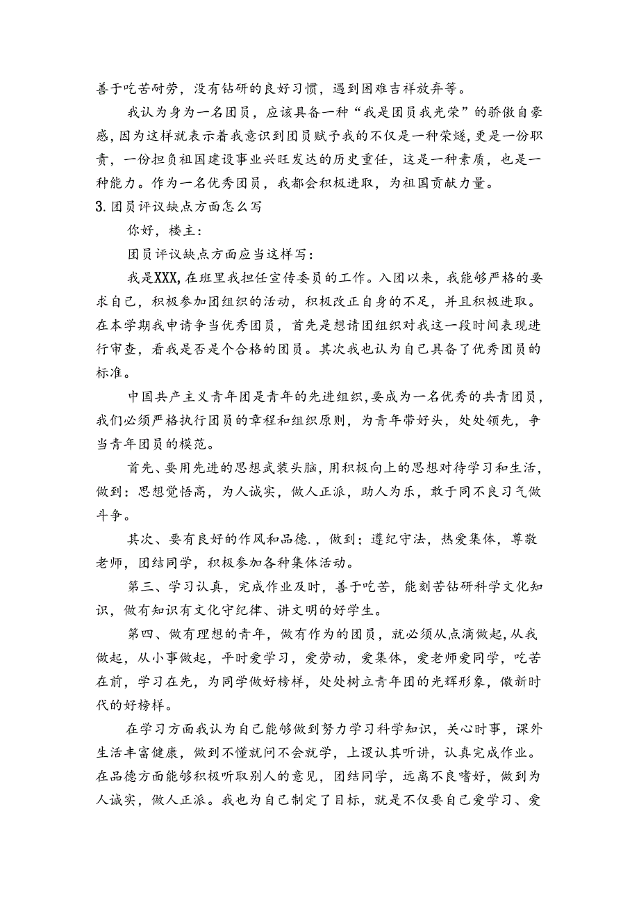 团员自我评议总结自身不足和努力方向【3篇】.docx_第2页