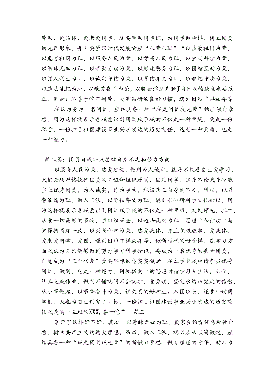 团员自我评议总结自身不足和努力方向【3篇】.docx_第3页