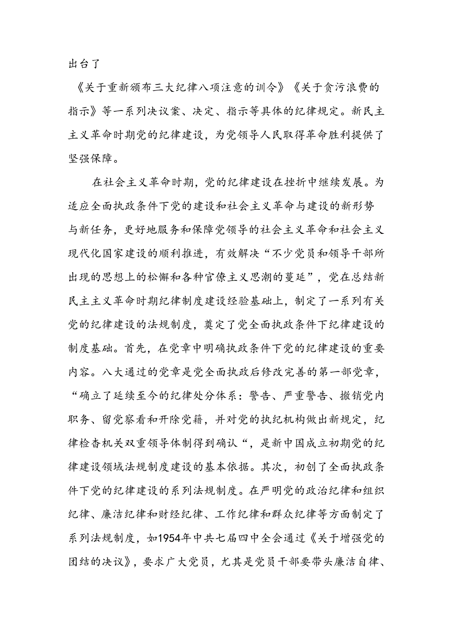 党课讲稿：严守纪律规矩 筑牢底线意识 永葆廉洁本色.docx_第2页