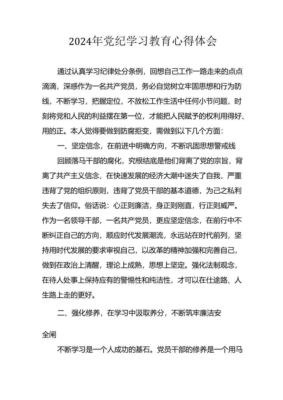 2024年开展党纪学习教育心得体会 （33份）.docx_第1页