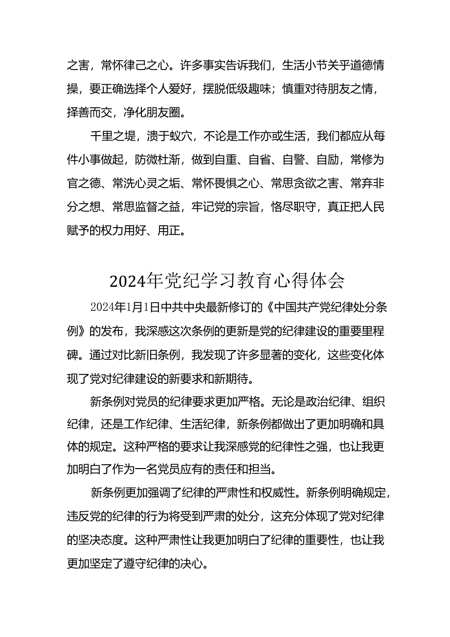 2024年开展党纪学习教育心得体会 （33份）.docx_第3页