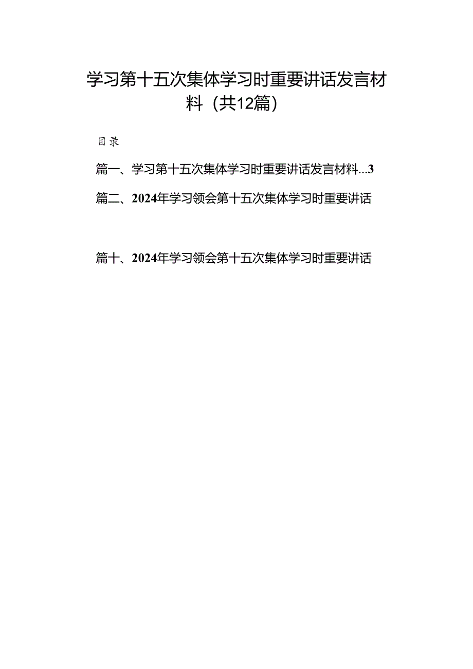 学习第十五次集体学习时重要讲话发言材料12篇（最新版）.docx_第1页