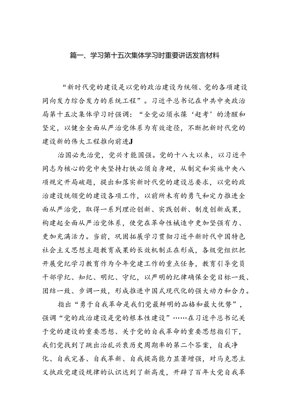 学习第十五次集体学习时重要讲话发言材料12篇（最新版）.docx_第2页