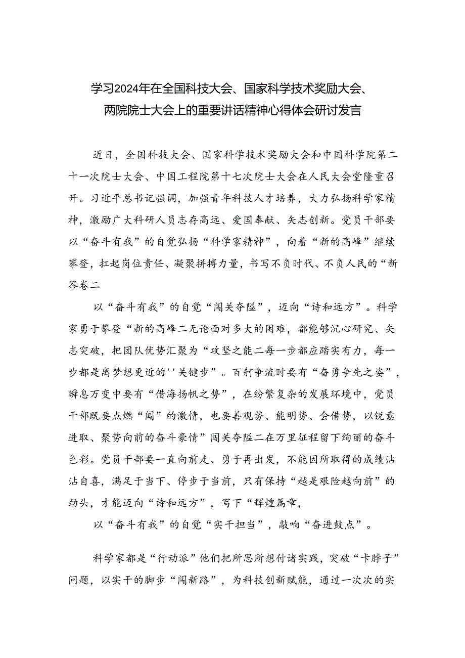 学习2024年在全国科技大会、国家科学技术奖励大会、两院院士大会上的重要讲话精神心得体会研讨发言5篇供参考.docx_第1页