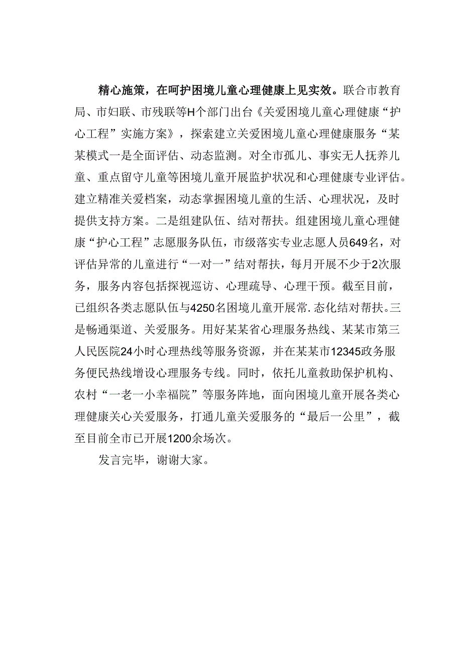 某某市民政局在2024年全省儿童福利工作年中推进会上的汇报发言.docx_第3页