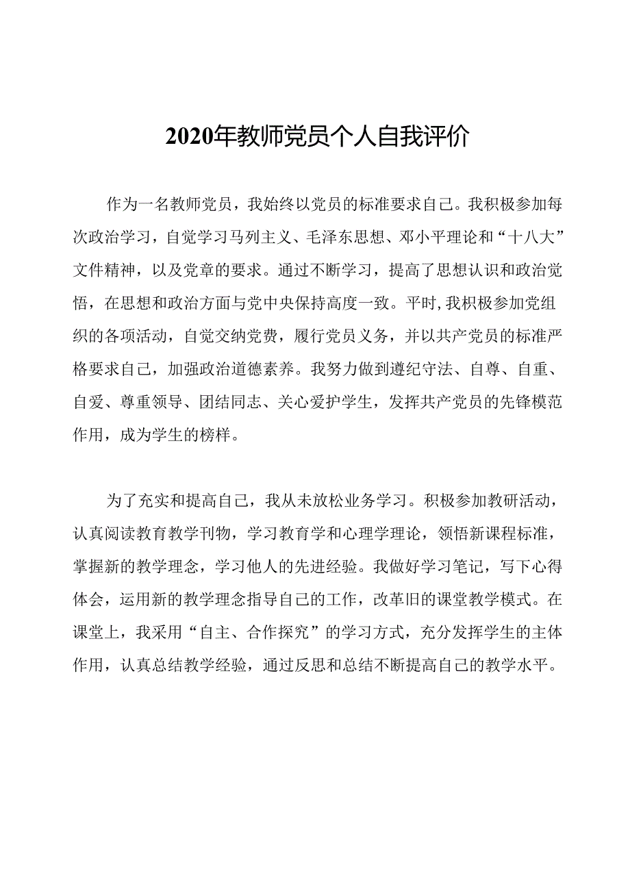 2020年教师党员个人自我评价.docx_第1页