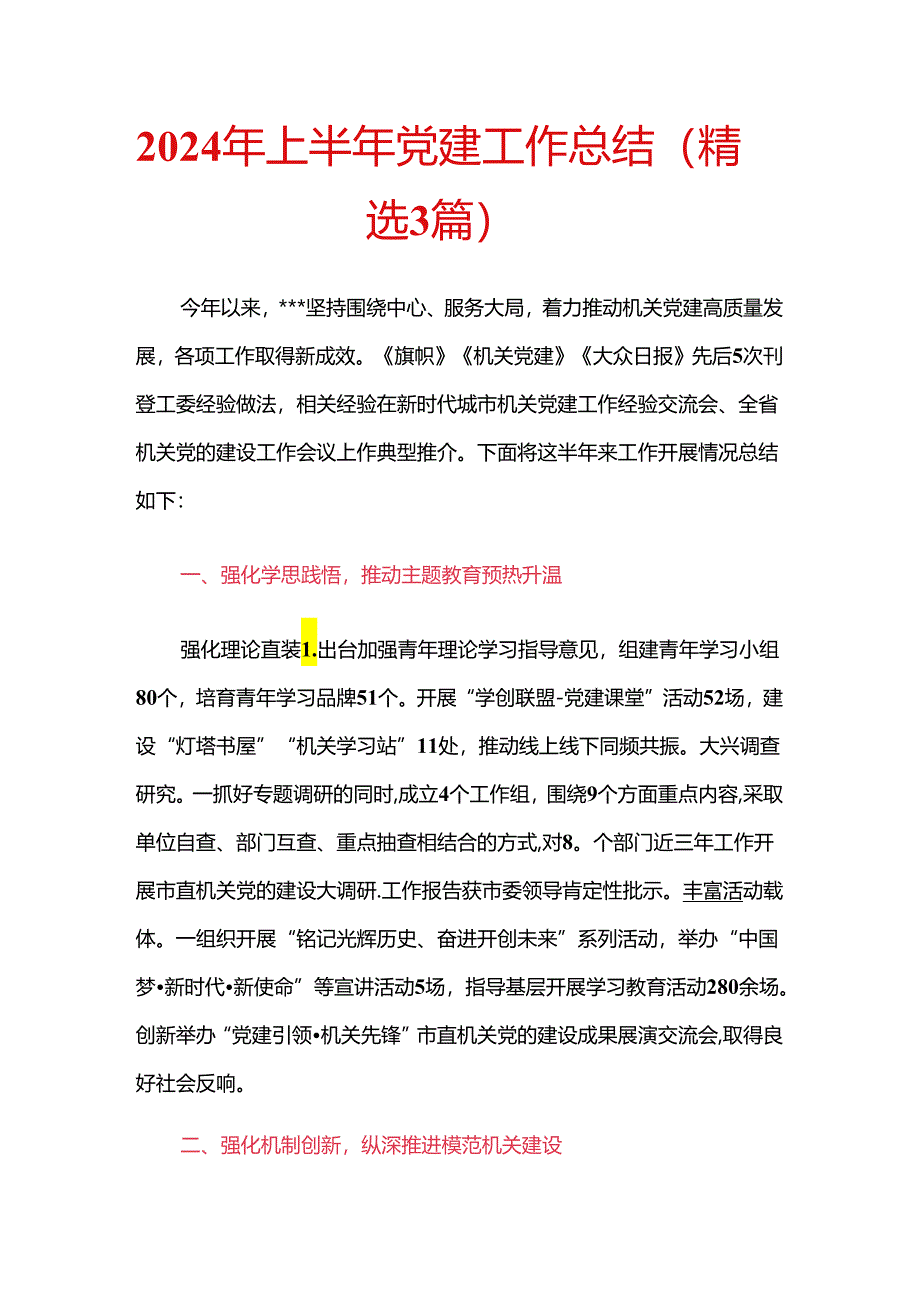 2024年上半年党建工作总结（精选3篇）.docx_第1页