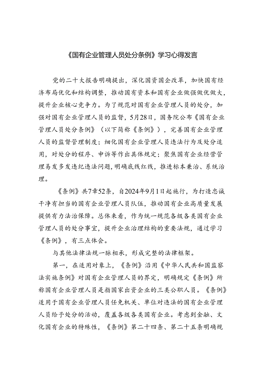 (六篇)《国有企业管理人员处分条例》学习心得发言通用范文.docx_第1页