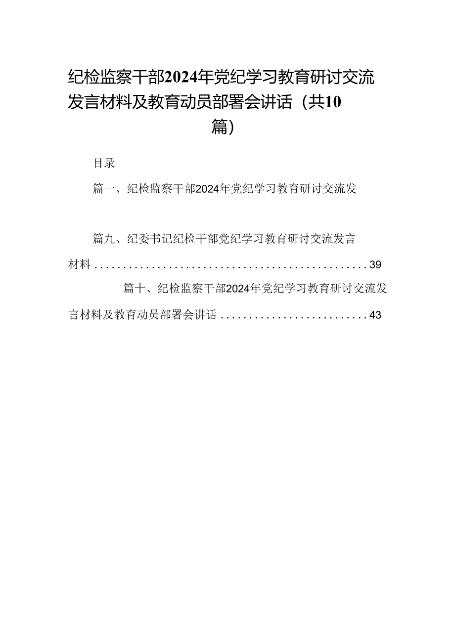 纪检监察干部2024年党纪学习教育研讨交流发言材料及教育动员部署会讲话（共10篇）.docx_第1页