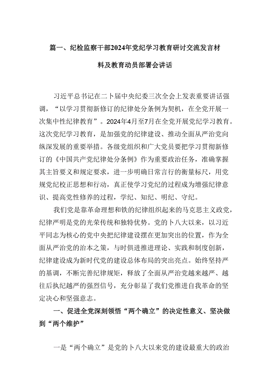 纪检监察干部2024年党纪学习教育研讨交流发言材料及教育动员部署会讲话（共10篇）.docx_第2页