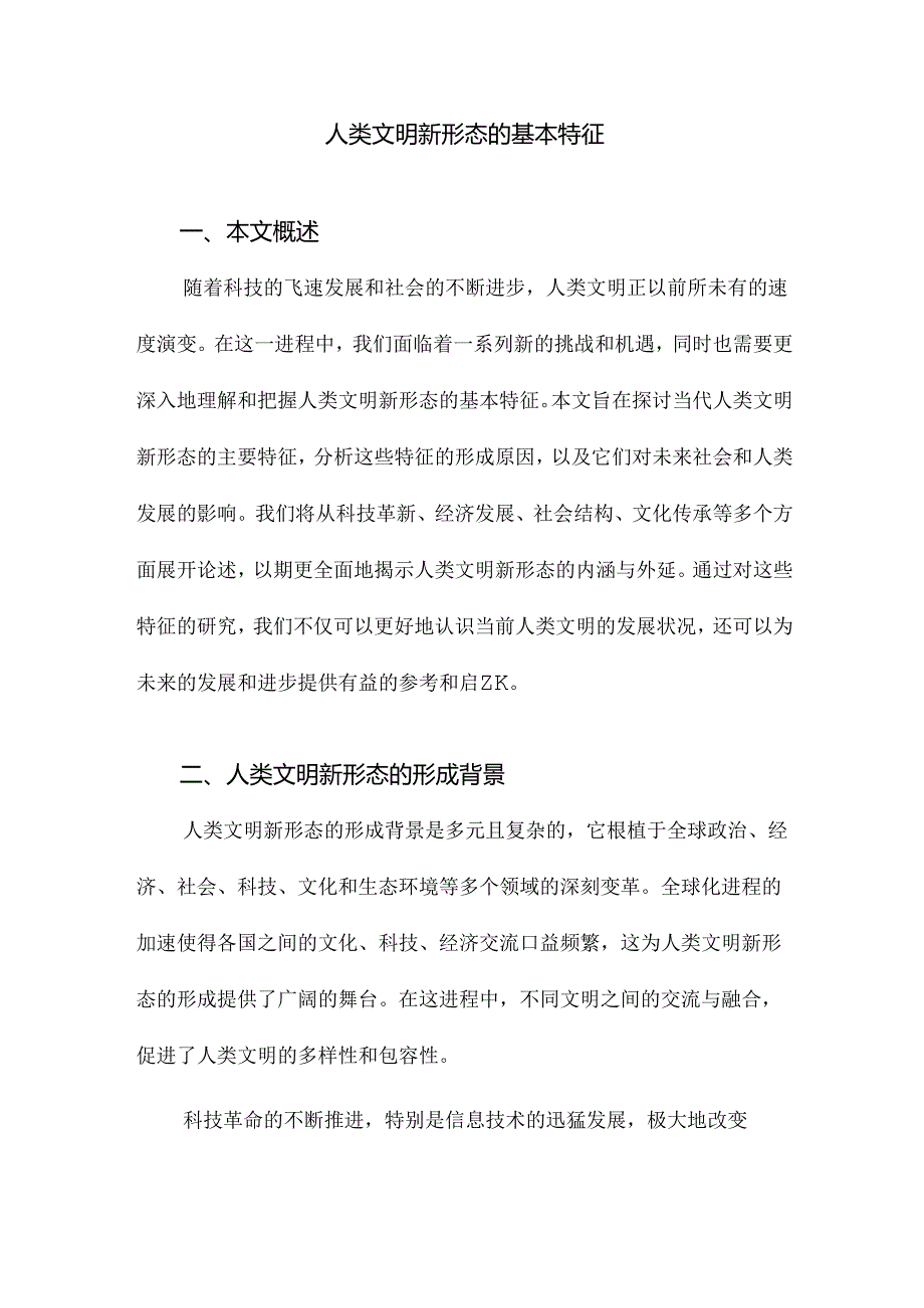 人类文明新形态的基本特征.docx_第1页