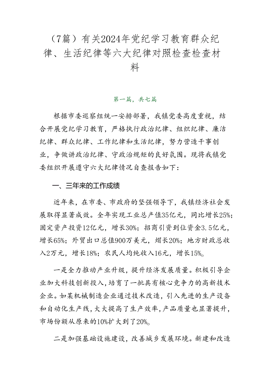 （7篇）有关2024年党纪学习教育群众纪律、生活纪律等六大纪律对照检查检查材料.docx_第1页