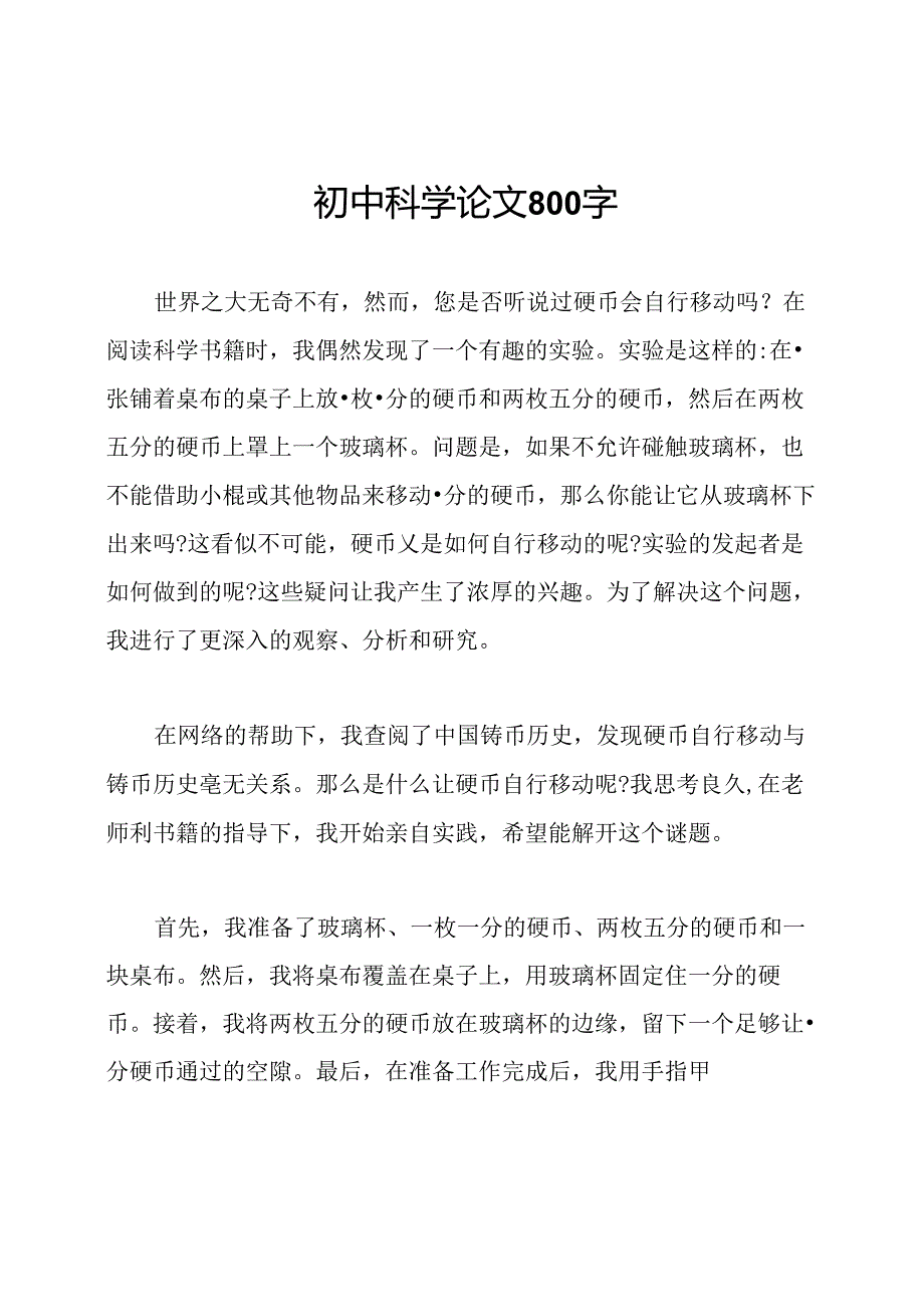 初中科学论文800字.docx_第1页