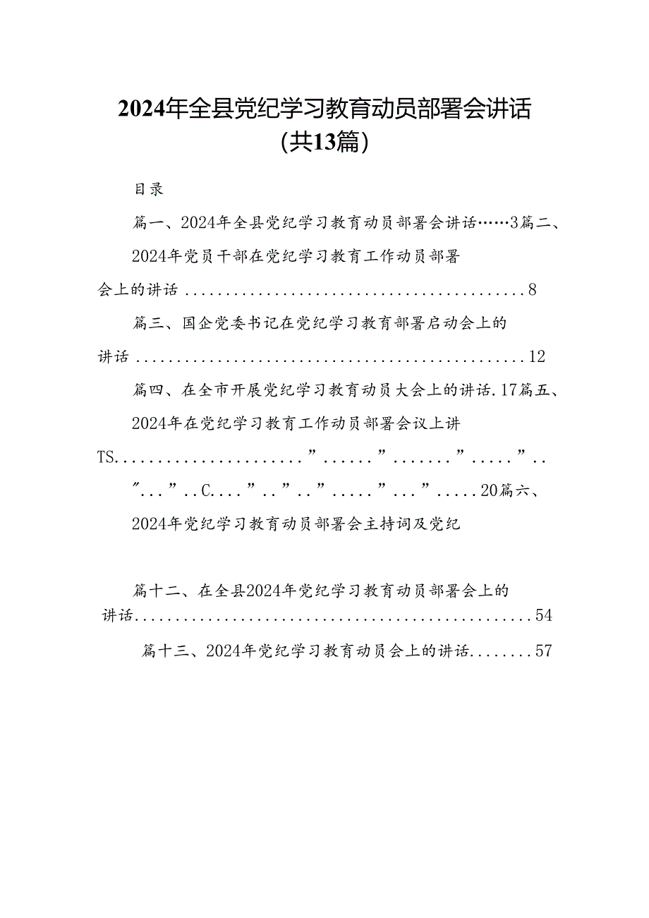 2024年全县党纪学习教育动员部署会讲话（共13篇）.docx_第1页