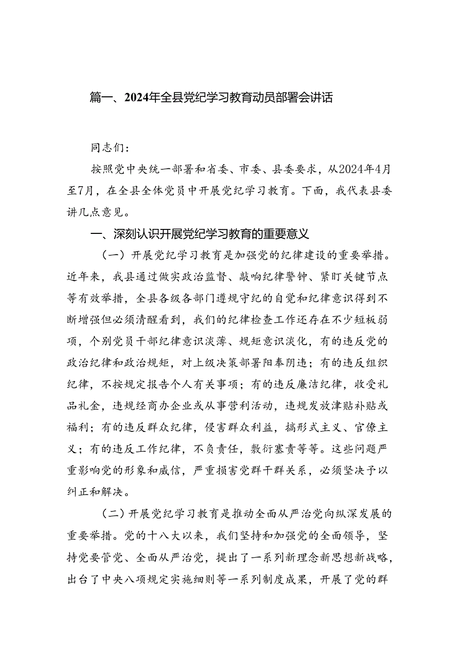 2024年全县党纪学习教育动员部署会讲话（共13篇）.docx_第2页