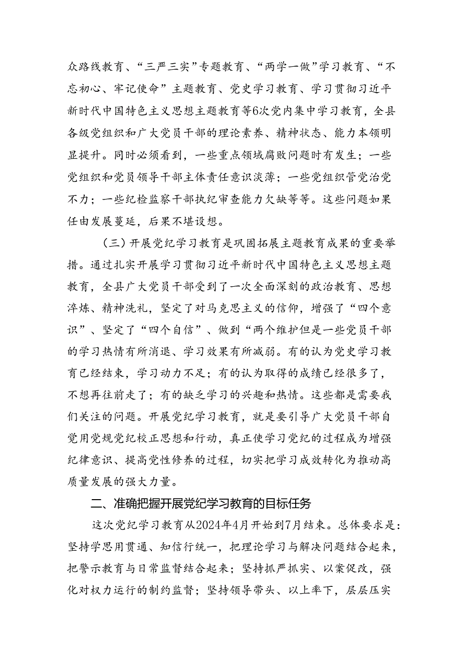 2024年全县党纪学习教育动员部署会讲话（共13篇）.docx_第3页