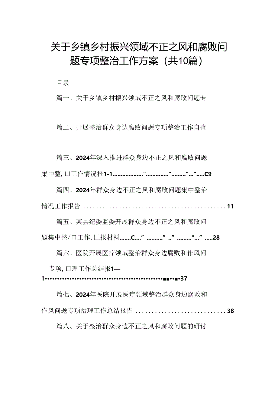 （10篇）关于乡镇乡村振兴领域不正之风和腐败问题专项整治工作方案合集.docx_第1页