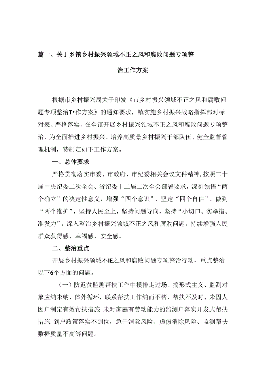 （10篇）关于乡镇乡村振兴领域不正之风和腐败问题专项整治工作方案合集.docx_第3页