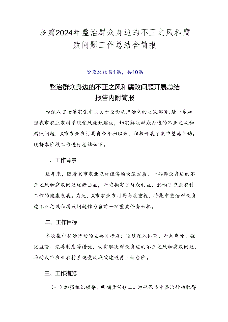 多篇2024年整治群众身边的不正之风和腐败问题工作总结含简报.docx_第1页