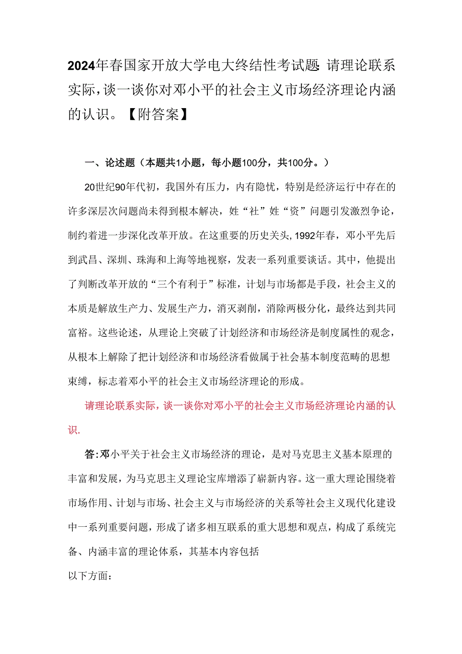 2024年春国家开放大学电大终结性考试题：请理论联系实际谈一谈你对邓小平的社会主义市场经济理论内涵的认识【附答案】.docx_第1页