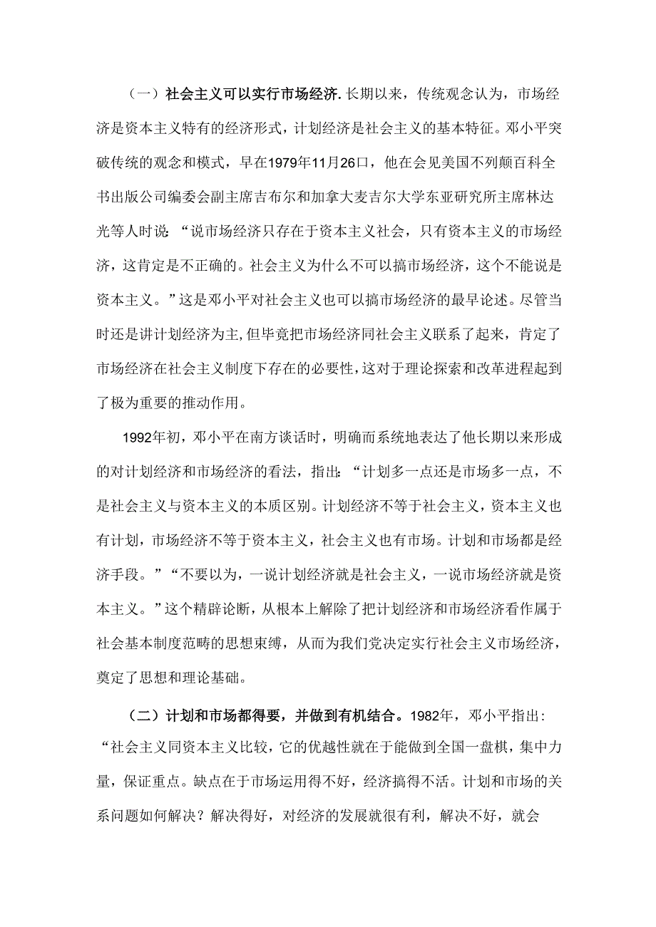 2024年春国家开放大学电大终结性考试题：请理论联系实际谈一谈你对邓小平的社会主义市场经济理论内涵的认识【附答案】.docx_第2页