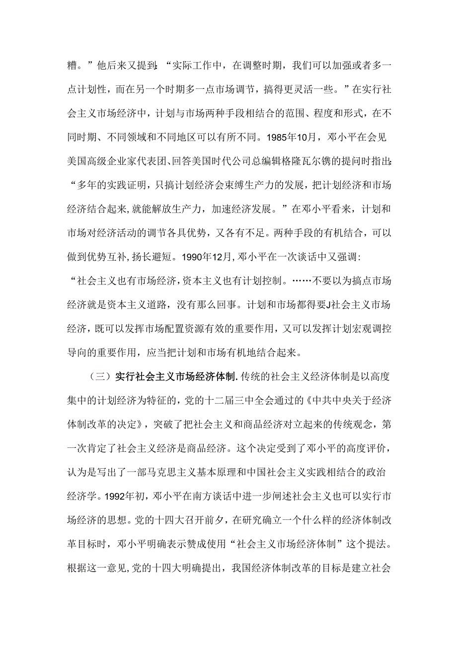 2024年春国家开放大学电大终结性考试题：请理论联系实际谈一谈你对邓小平的社会主义市场经济理论内涵的认识【附答案】.docx_第3页