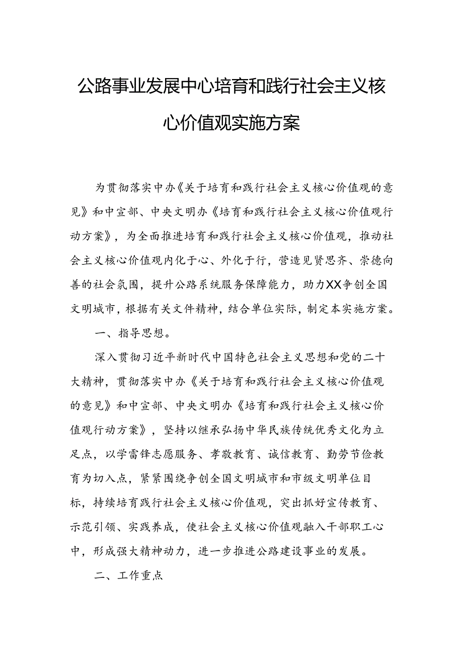 公路事业发展中心培育和践行社会主义核心价值观实施方案.docx_第1页