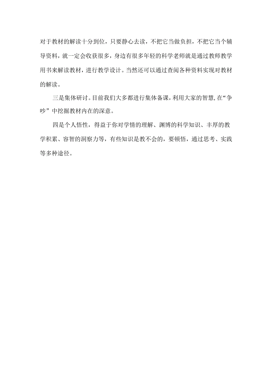 2024苏教版一年级科学上册新教材培训心得体会.docx_第2页