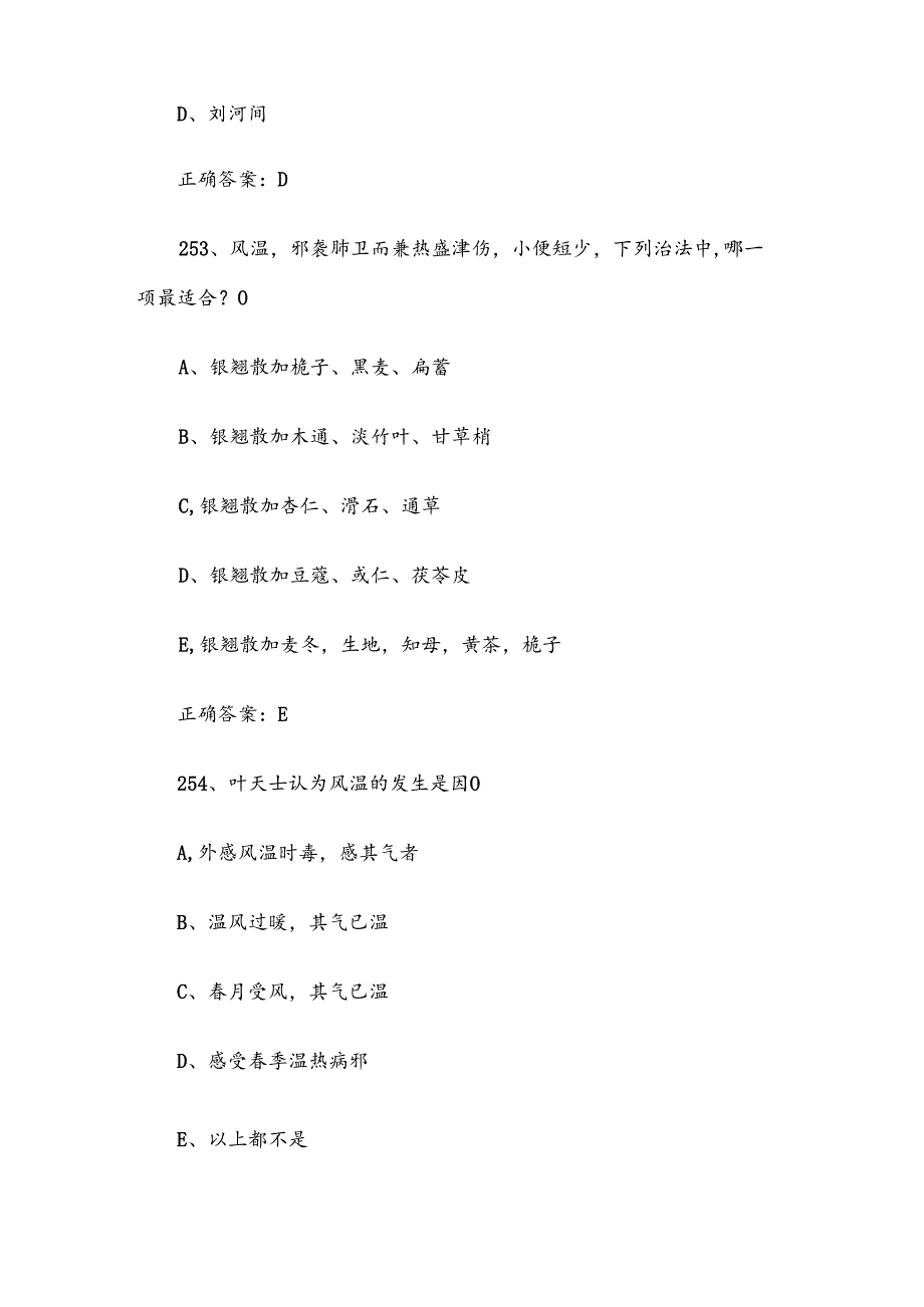 2024温病学知识竞赛题库（试题及答案241-480题）.docx_第3页