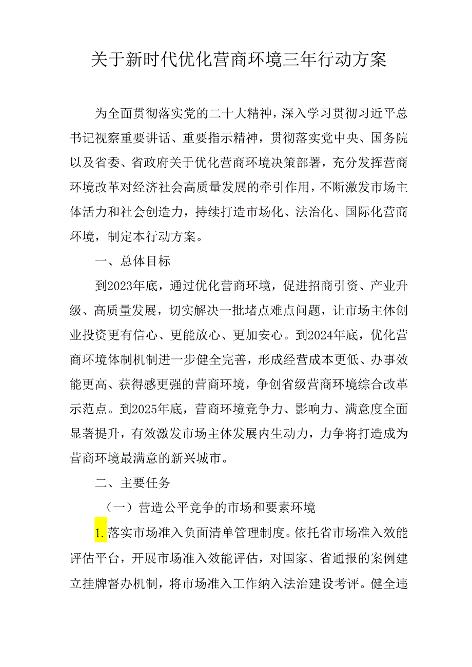 关于新时代优化营商环境三年行动方案.docx_第1页