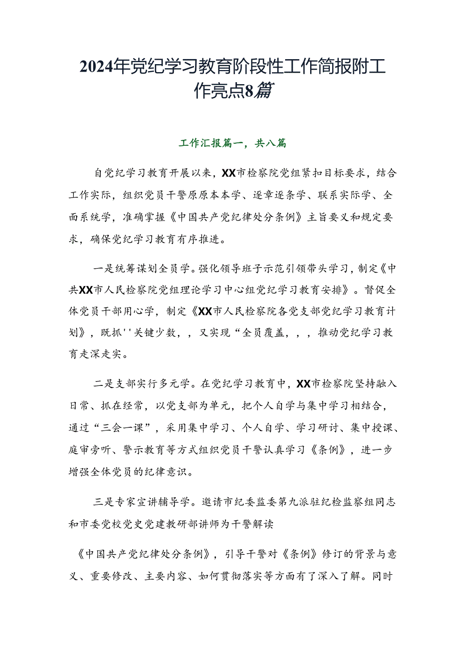 2024年党纪学习教育阶段性工作简报附工作亮点8篇.docx_第1页