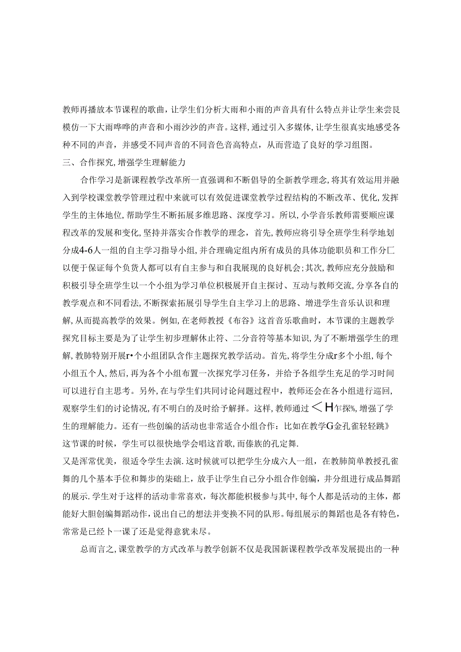 新课改下小学音乐课堂教学策略的革新 论文.docx_第3页