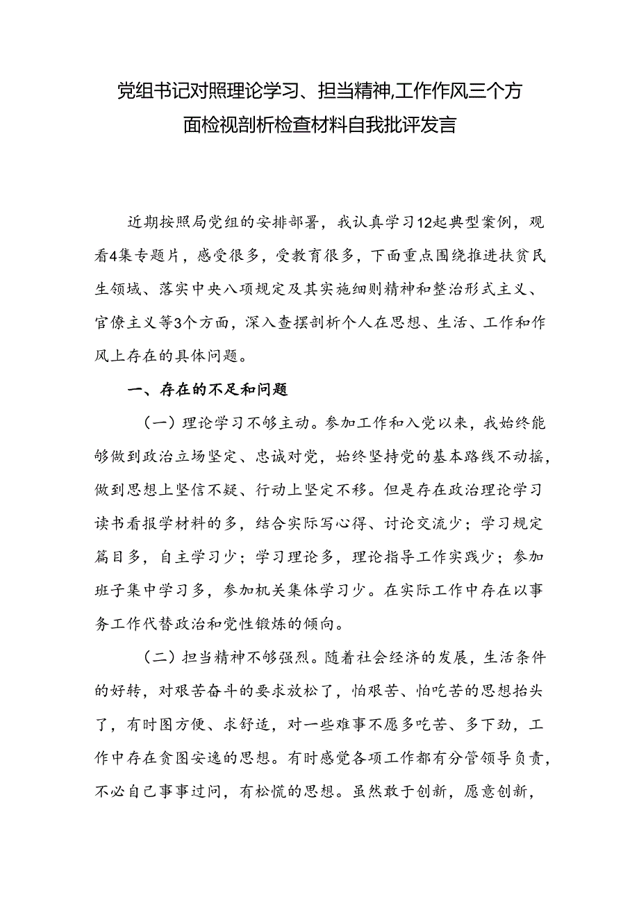 党组书记对照理论学习、担当精神、工作作风三个方面检视剖析检查材料自我批评发言（思想学习工作生活等方面）.docx_第2页