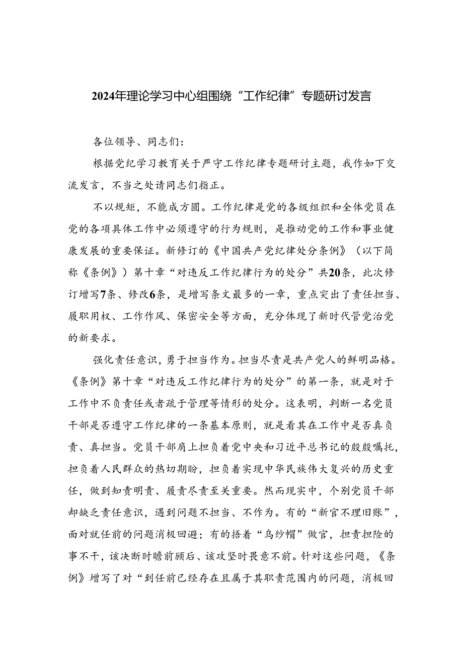 2024年理论学习中心组围绕“工作纪律”专题研讨发言优选5篇.docx_第1页