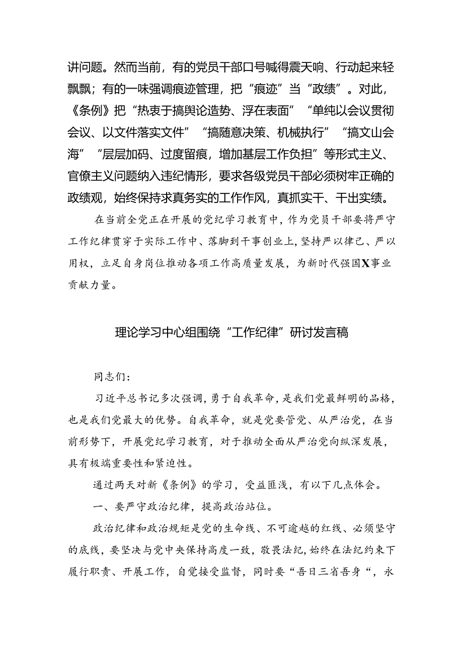 2024年理论学习中心组围绕“工作纪律”专题研讨发言优选5篇.docx_第3页