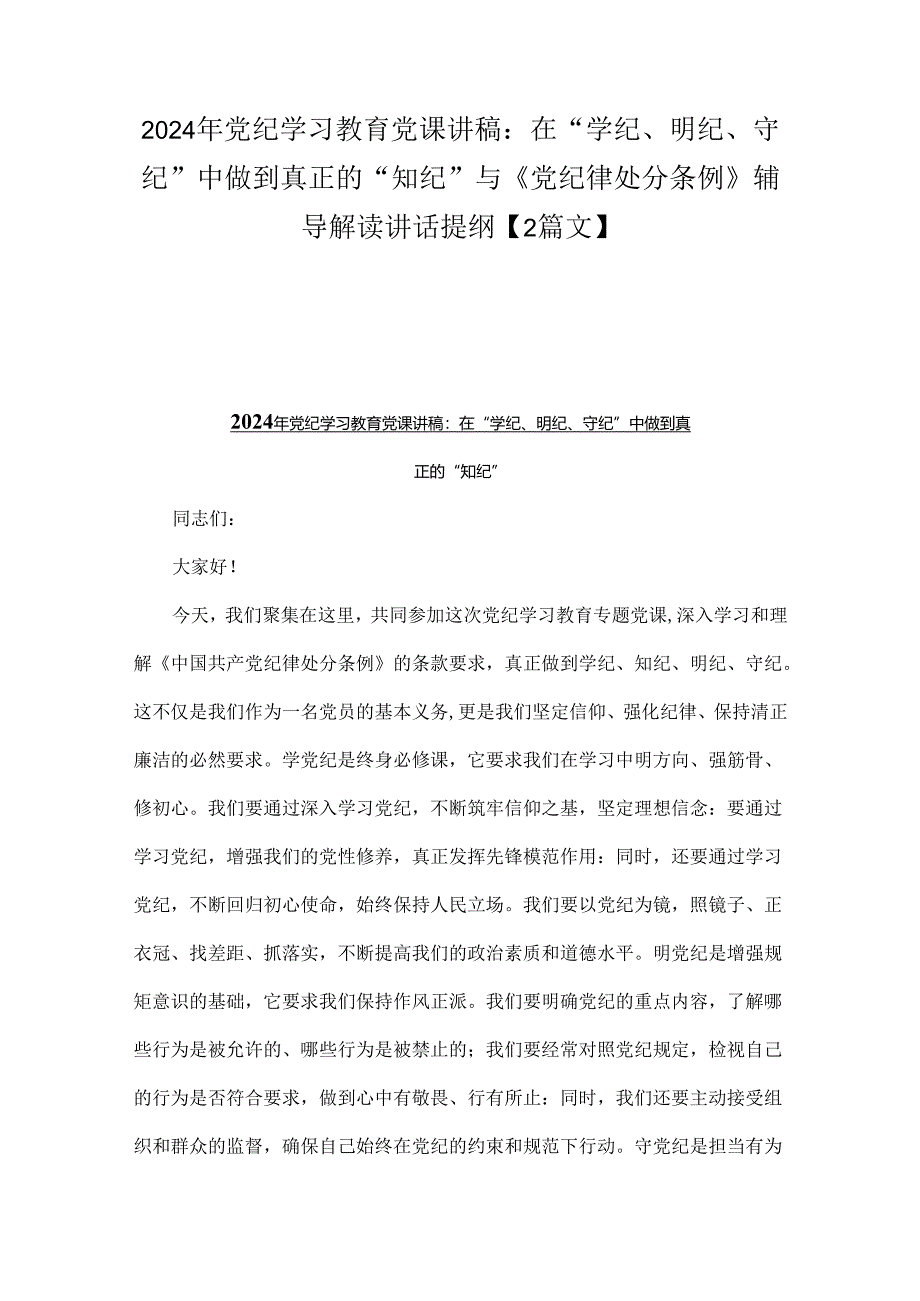 2024年党纪学习教育党课讲稿：在“学纪、明纪、守纪”中做到真正的“知纪”与《党纪律处分条例》辅导解读讲话提纲【2篇文】.docx_第1页