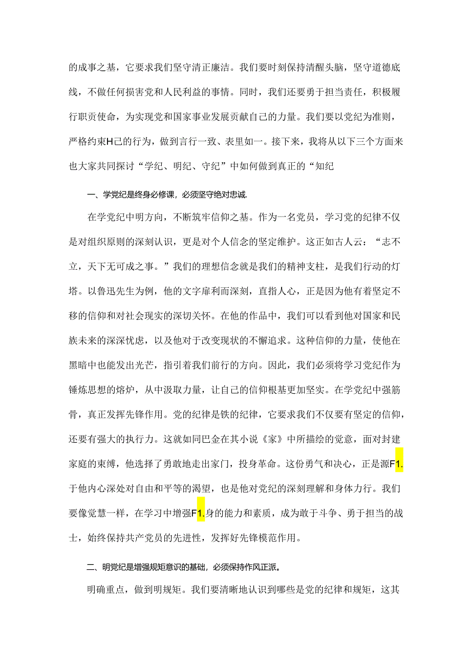 2024年党纪学习教育党课讲稿：在“学纪、明纪、守纪”中做到真正的“知纪”与《党纪律处分条例》辅导解读讲话提纲【2篇文】.docx_第2页