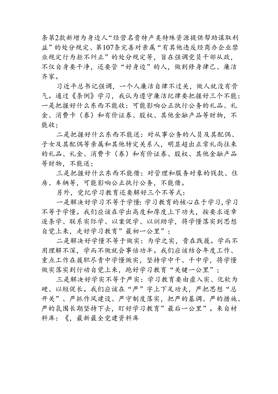 党纪学习教育廉洁纪律心得体会发言1500字.docx_第2页