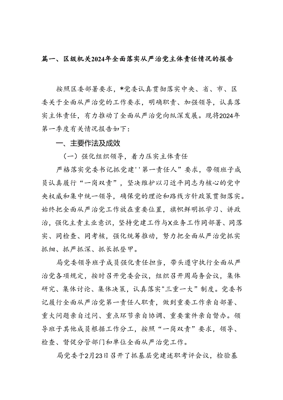 区级机关2024年全面落实从严治党主体责任情况的报告12篇（精选）.docx_第1页