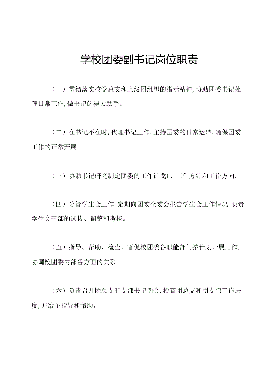 学校团委副书记岗位职责.docx_第1页