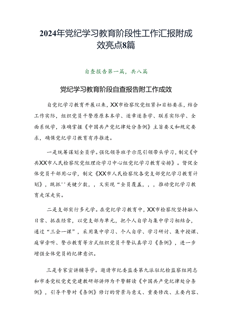 2024年党纪学习教育阶段性工作汇报附成效亮点8篇.docx_第1页