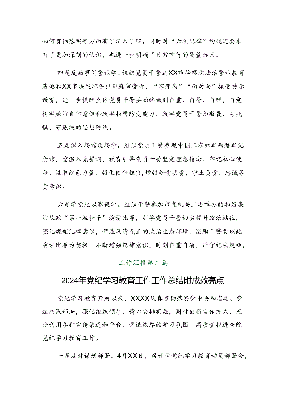 2024年党纪学习教育阶段性工作汇报附成效亮点8篇.docx_第2页