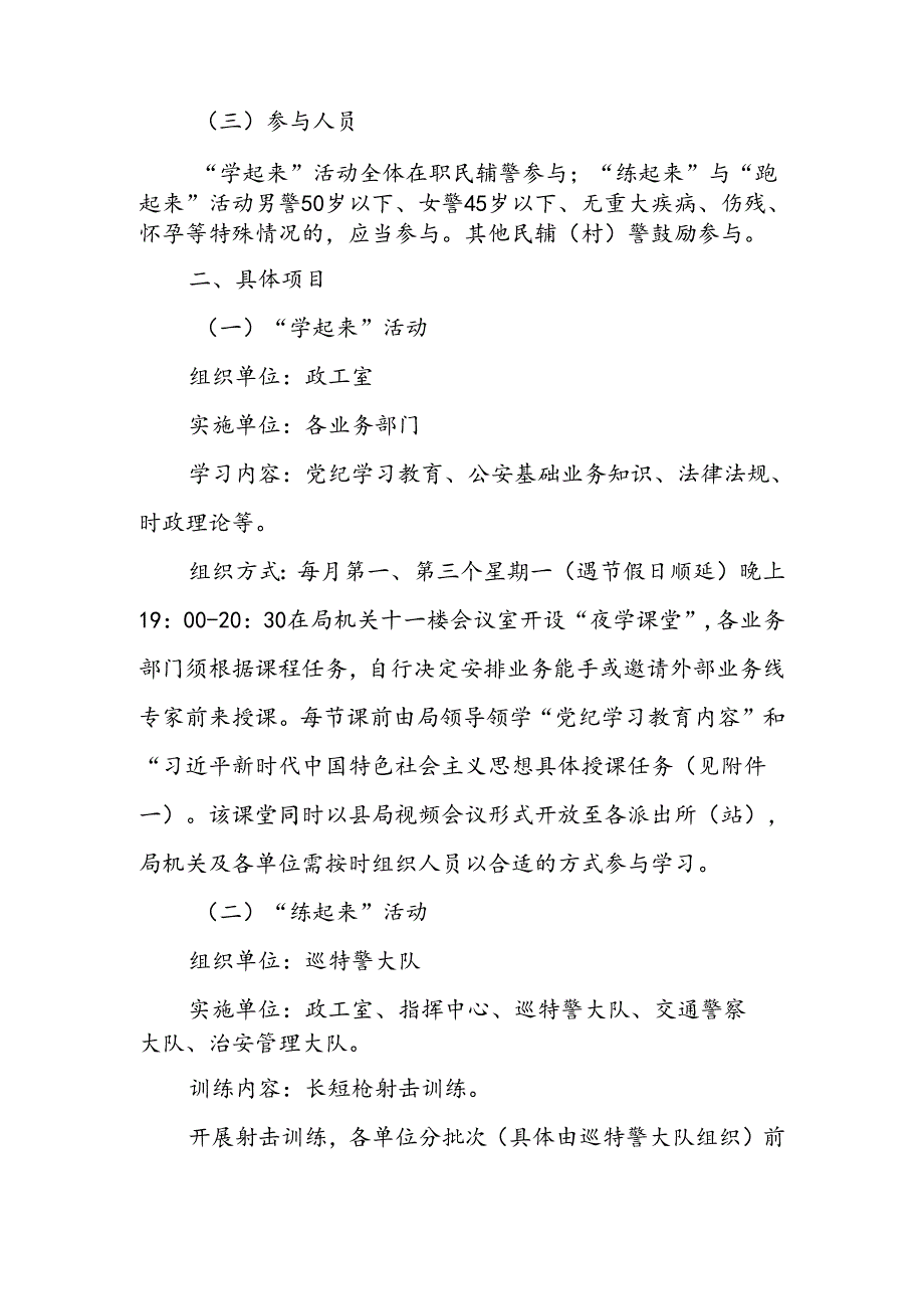 2024年度“学起来、练起来、跑起来”全警实战大练兵活动实施方案.docx_第2页